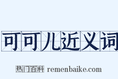 可可儿近义词是什么意思的图片